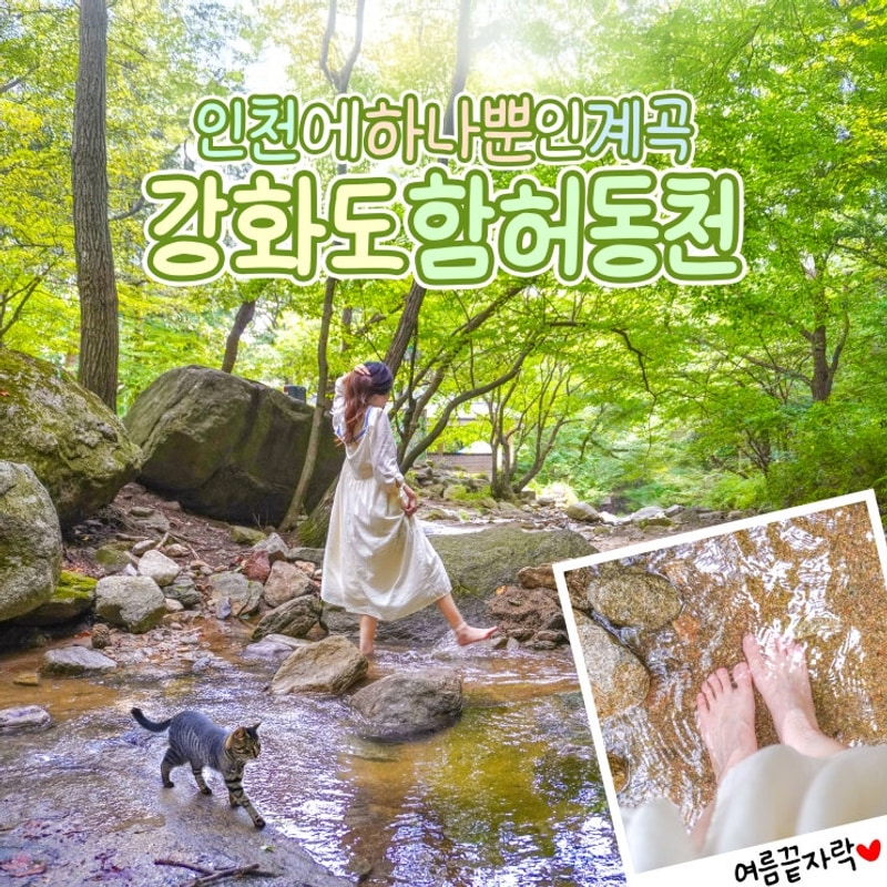 인천 강화 계곡 추천 취사가능 강화도 마니산 함허동천 야영장