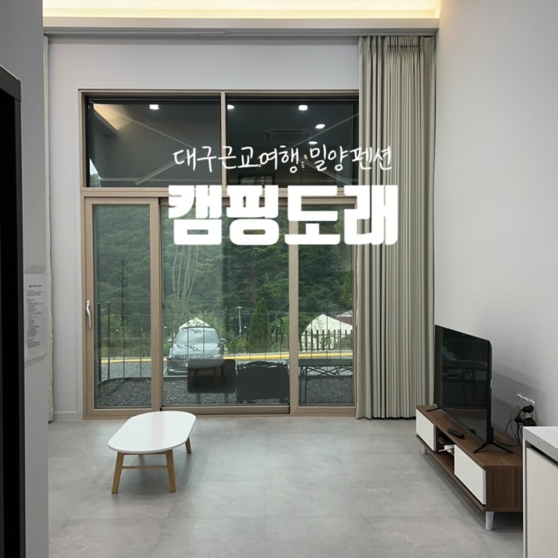 대구근교숙소 밀양펜션 캠핑도래