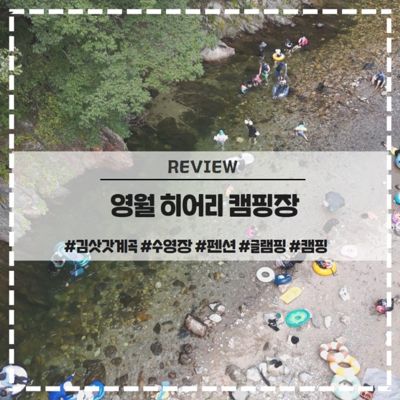 영월 김삿갓계곡 히어리 캠핑장 펜션 물놀이 다슬기 스노클링까지