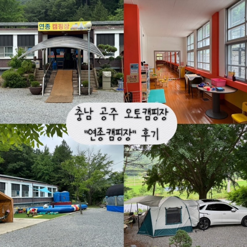 충남 공주 오토캠핑장 연종캠핑장 후기