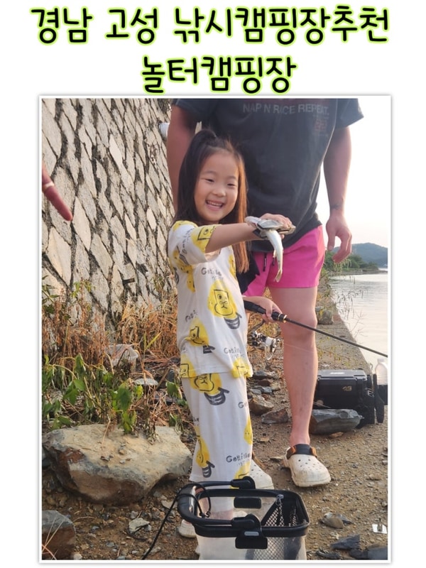 경남 고성 낚시캠핑장추천 키즈갯벌체험가능한 놀터캠핑장