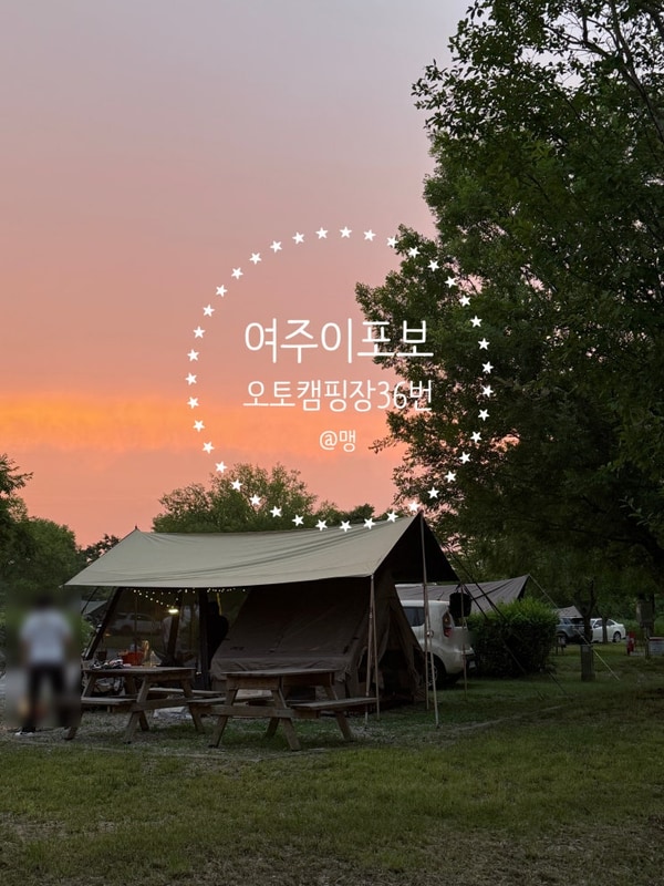[여주 이포보 오토 캠핑장] 명당 자리 36번 후기 로티캠프 A1
