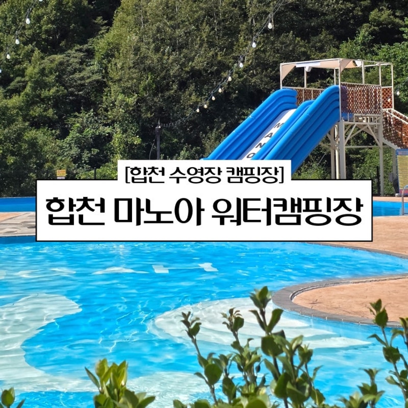 합천 수영장 캠핑장 마노아 워터캠핑장 글램핑 숙박 내돈내산