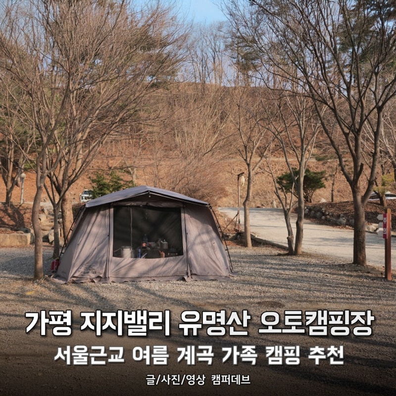 가평 지지밸리 유명산 오토캠핑장, 서울근교 여름 계곡 가족...