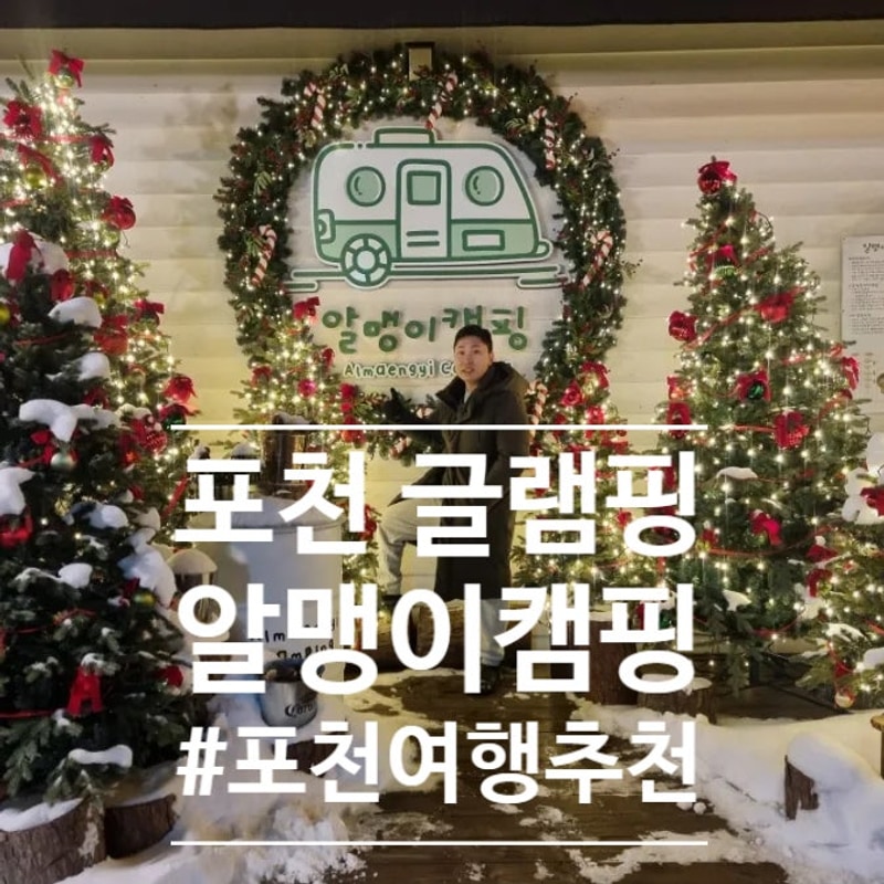 겨울글램핑 포천 알맹이캠핑 새싹존 아이들과 캠핑하기 좋은곳