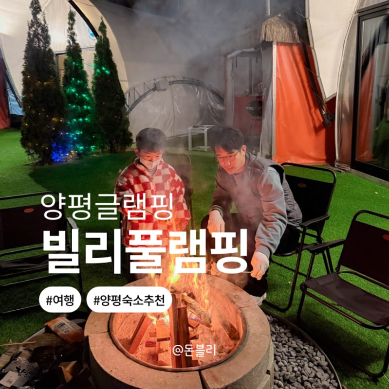 양평 글램핑 온수풀펜션 아이랑 가기 좋은 빌리풀램핑