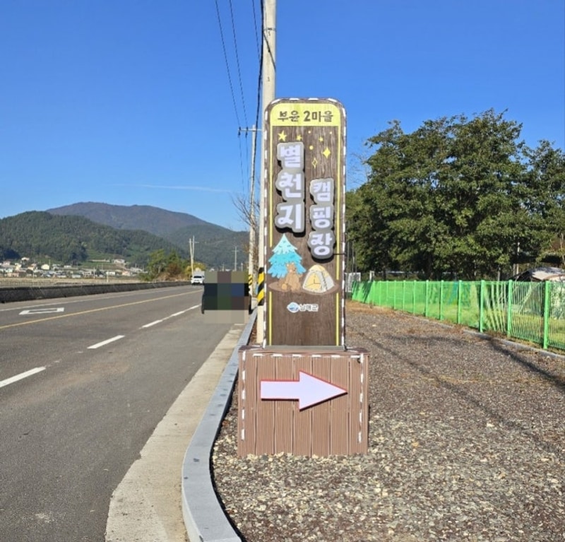 남해 별천지캠핑장 (24.11.8~10)