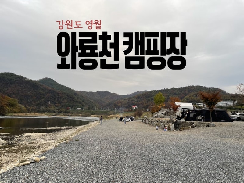 경치 좋은 캠핑장 강추, 최고의 리버뷰 강원도 영월 와룡천 캠핑장