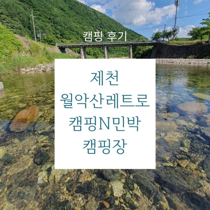 에어바운스, 방갈로까지 구비된 월악산레트로캠핑N민박 캠핑장!