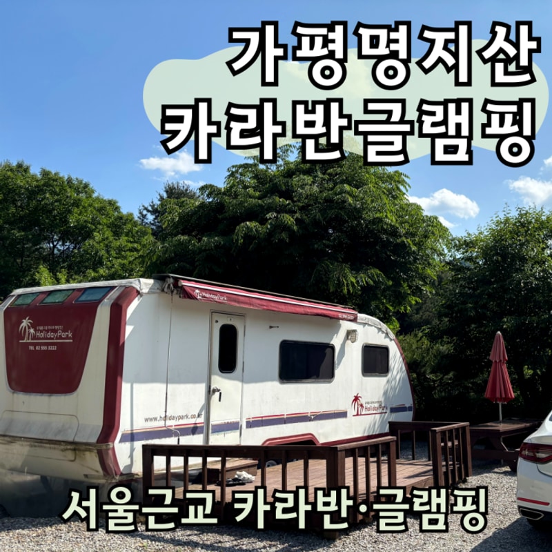 가평카라반, 가평글램핑 추천｜가평명지산카라반글램핑...