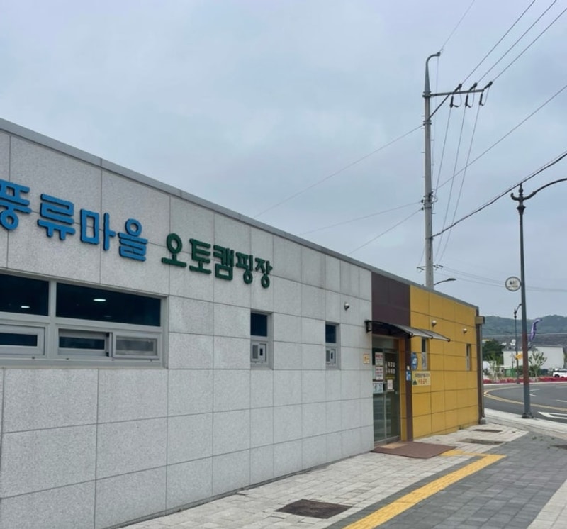 청도 신화랑풍류마을 오토캠핑장 예약방법 시설 사이트 후기...