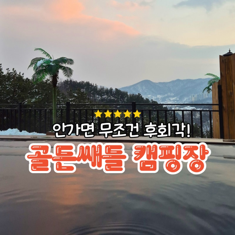 화장실, 개수대까지 골든쌔들캠핑장 ㅣ 양평 프라이빗 캠핑장