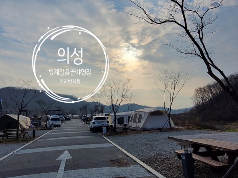 의성 빙계얼음골야영장 카라반체험(ft. 새해맞이 단합대회)