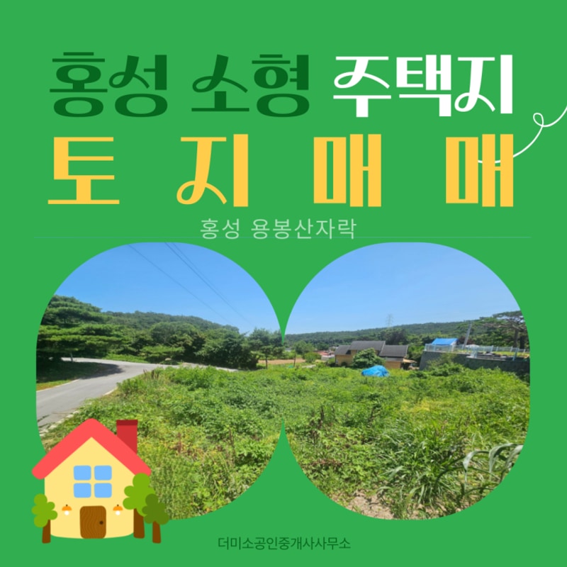 홍성 소형 주택지 매매/홍성 용봉산 캠핑장 인근 토지매매...