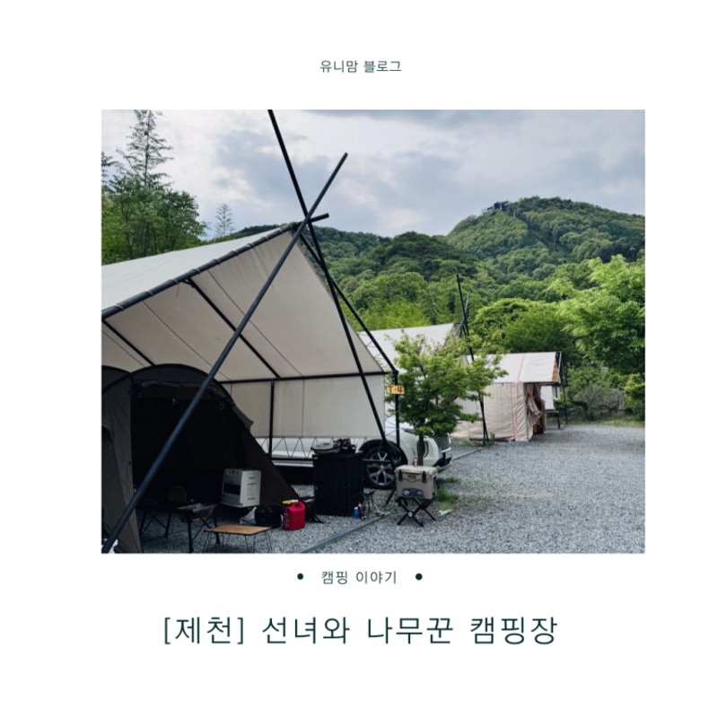 5월 첫째주, 어린이날 기념 아이들과 제천 선녀와나무꾼 캠핑장...