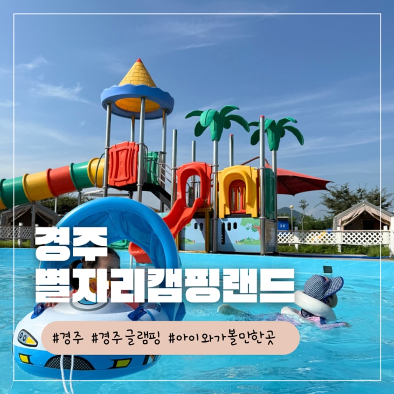 경주 글램핑 별자리캠핑장 이용후기(가족 글램핑,시설,수영장...