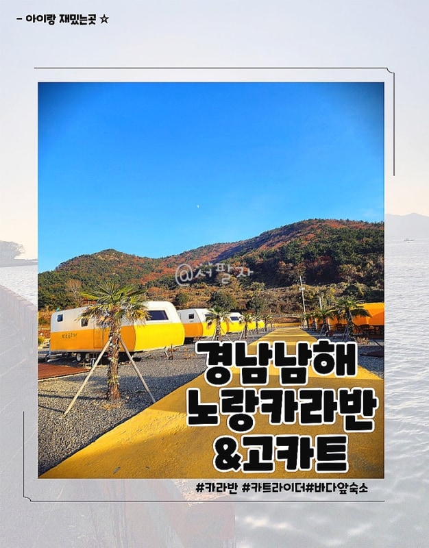 경남 남해 아이랑 여행 노랑카라반 & 고카트