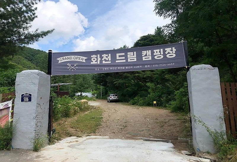 화천드림캠핑장 시설 사진 2