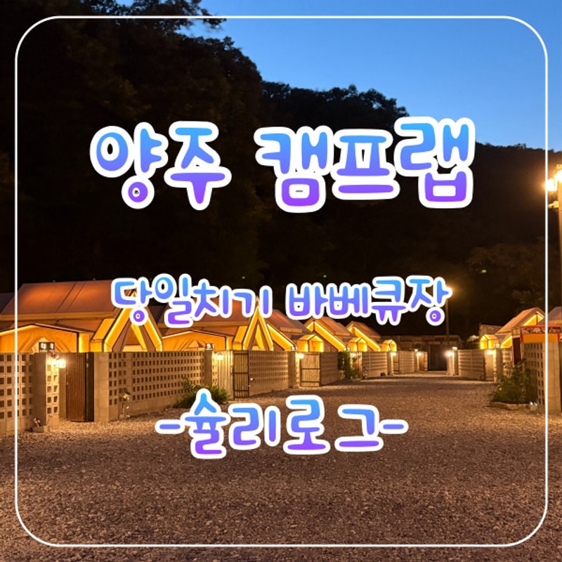 경기 양주 서울근교 장흥... 글램핑 당일치기 캠프랩 바베큐장...