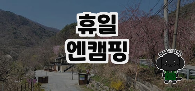 자연 속에서 힐링을! 휴일엔캠핑 후기