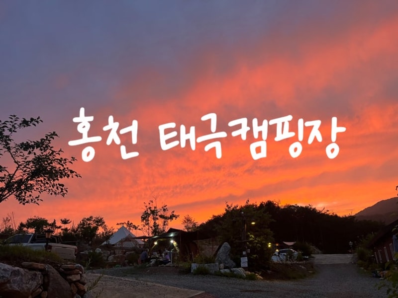 [강원도 홍천 캠핑장] 입, 퇴실... 동반 캠핑장 홍천태극캠핑장
