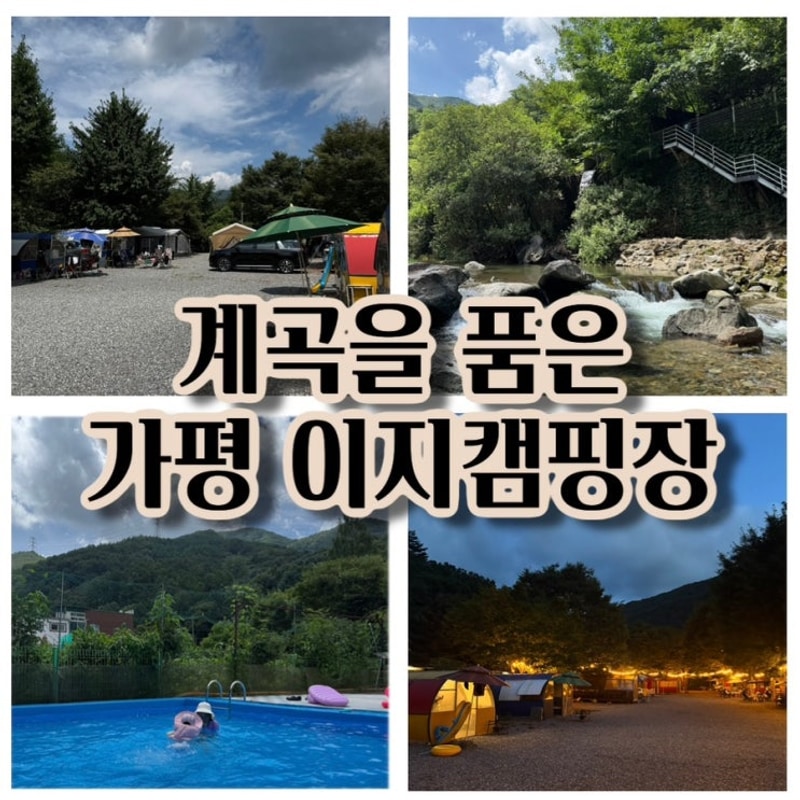 계곡과 수영장을 품은 가평 이지캠핑장 나들이 추천
