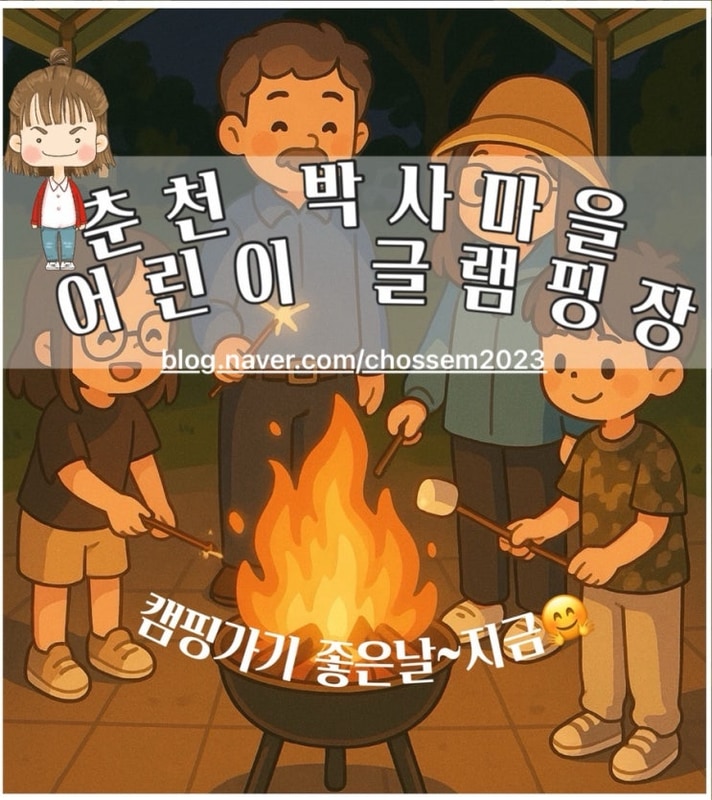 춘천 박사마을 어린이글램핑장에서 추석전 캠핑하러왔습니다.