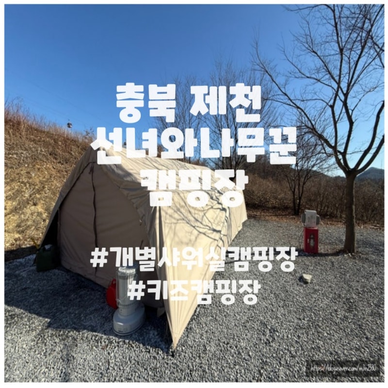 [충북제천]제천선녀와나무꾼캠핑장 키즈캠핑장 내돈내산후기...