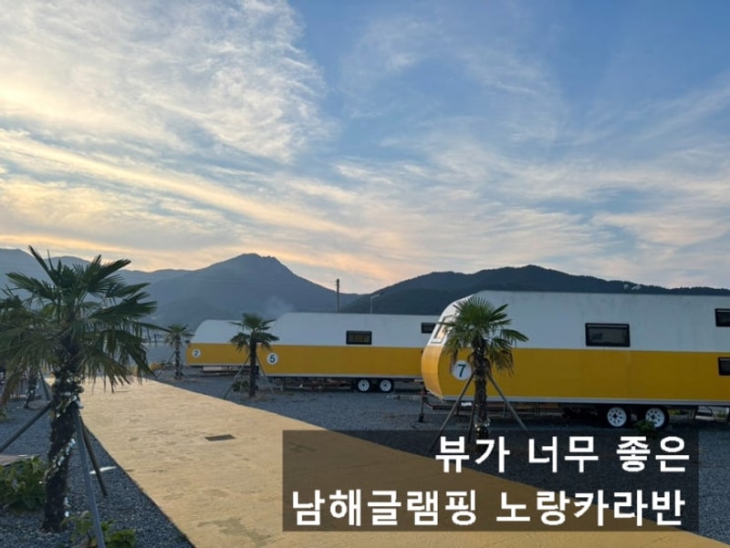 뷰가 너무 좋은 남해글램핑 노랑카라반