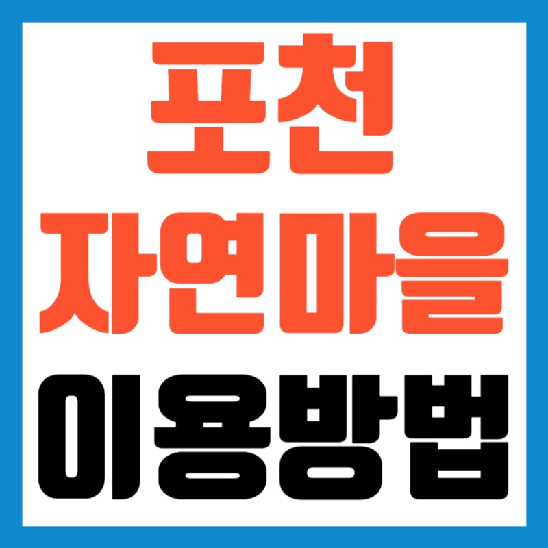 포천자연마을 서울캠핑장 예약 이용 방법