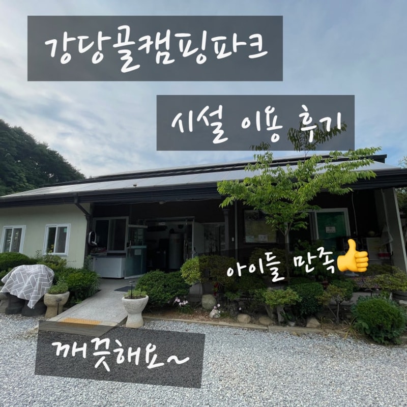 아산 강당골캠핑파크 둘째 날 이야기 – 치유카페, 강당골계곡...