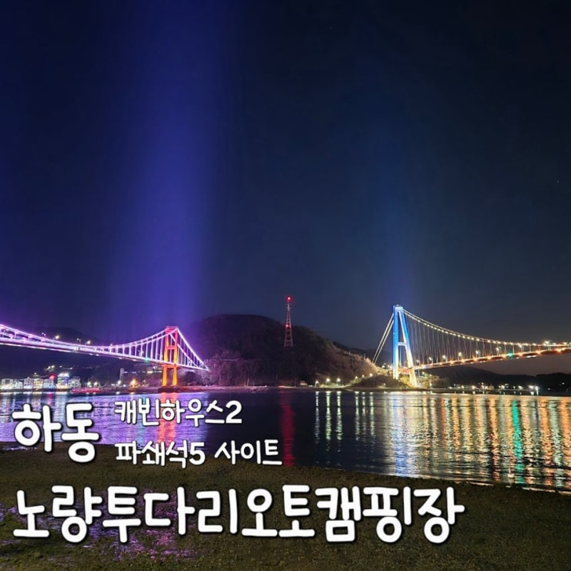 하동 노량 투다리 오토캠핑장 남해대교 노량대교 일몰 오션뷰