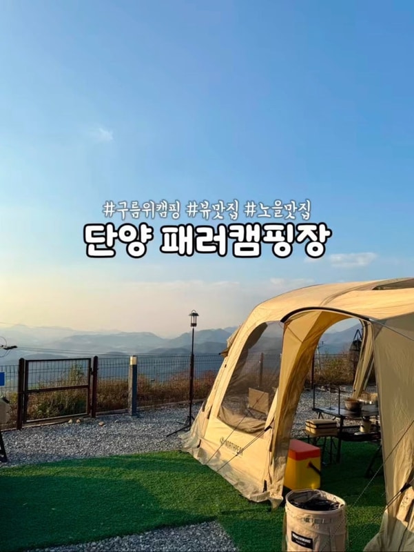충북 단양 노을뷰 운해뷰 패러글라이딩뷰 ‘단양 패러캠핑장’...
