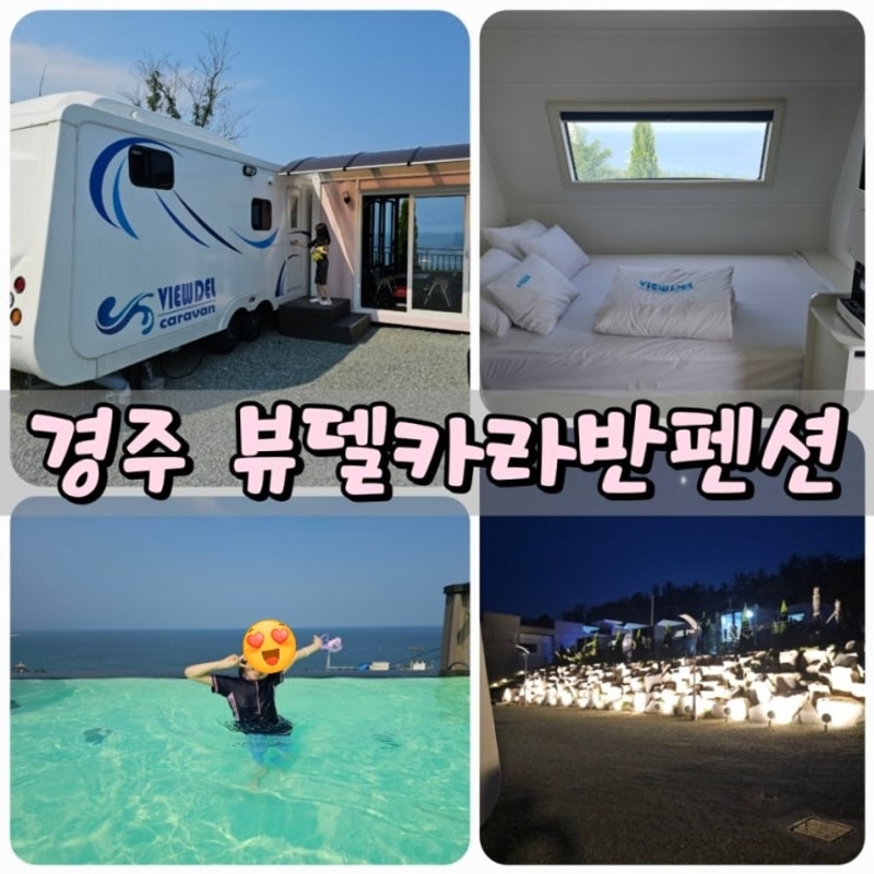 경주 뷰델카라반 펜션, 수영장 후기, 한여름 아이와 특별한...