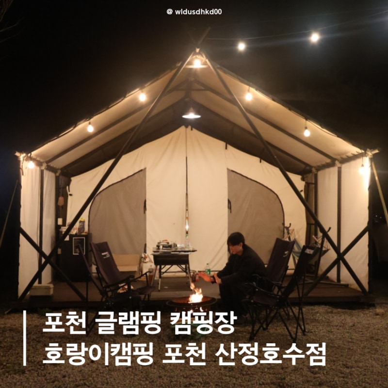 포천 글램핑 캠핑장 분위기 좋고 고양이가 많은 호랑이캠핑...