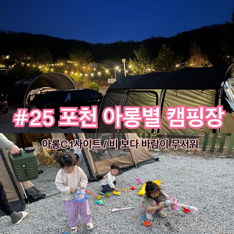 [캠핑#25] 포천 아롱별캠핑장 : C1사이트 : 최단 시간 20시간...