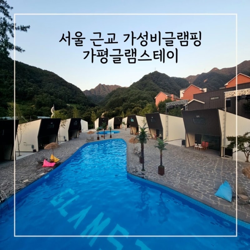 서울 근교 가성비글램핑 가평글램스테이