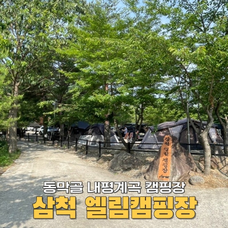 동막골 내평계곡, 삼척 엘림캠핑장 26번 사이트 후기