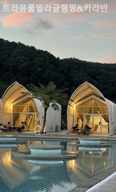 가평 캠핑장 트라움풀빌라글램핑&카라반 자연 속에서 즐기는...