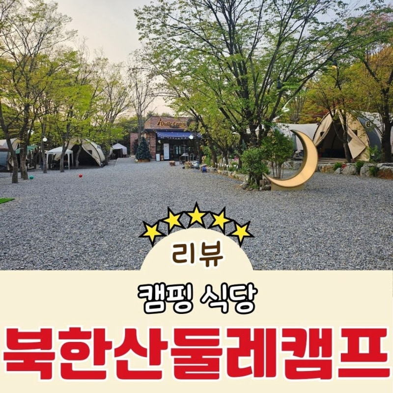 서울 아이와 가볼만한 곳 북한산 캠핑 식당 둘레캠프 내돈내산...