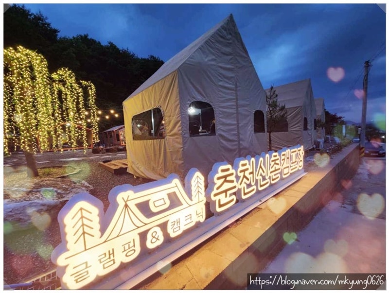 춘천 글램핑 추천! 키즈 프랜들리 캠핑장 신촌캠프장