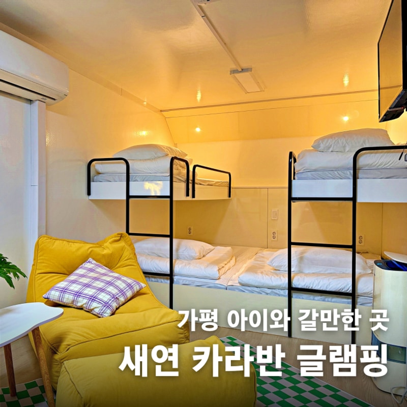 가평카라반 아이랑 갈만한곳 새연글램핑 카라반 설악2호점...