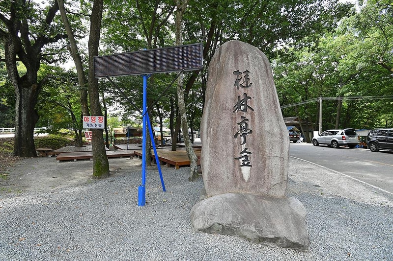 계림정야영장 시설 사진 12