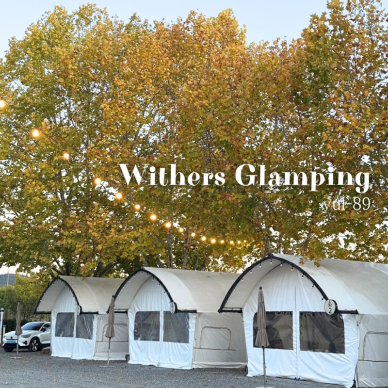 창녕 글램핑 당일치기 여행... 있는 낙동강 위더스 글램핑