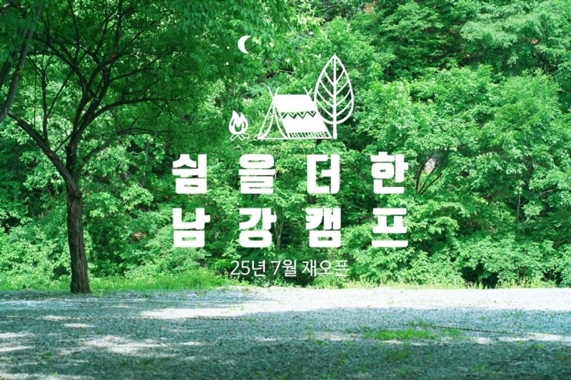 쉼을 더해 돌아온 강원도 캠핑장, 영월 법흥계곡 남강캠프