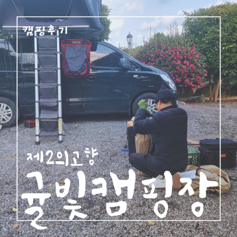 제주 귤빛캠핑장에서 주말 장박하던 우리의 고향 카라반과...