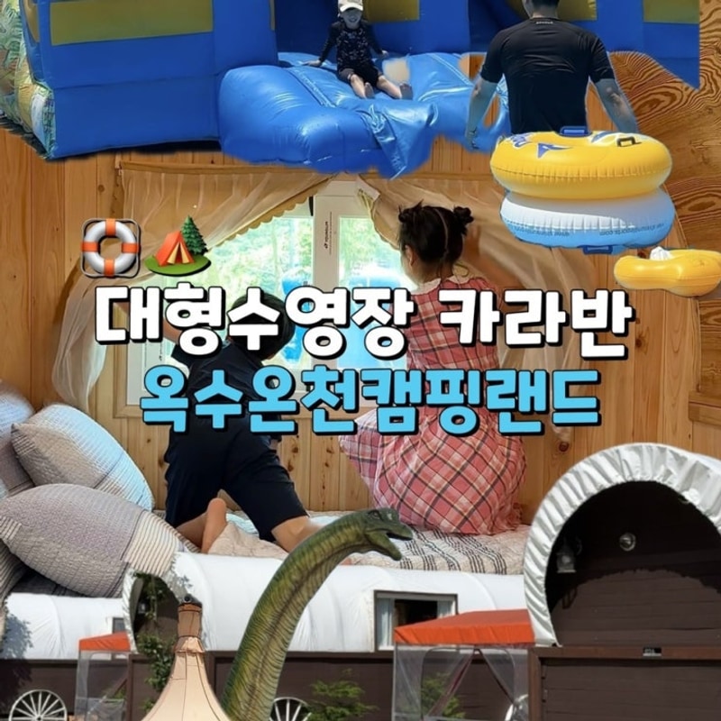 고성 글램핑 대형수영장 카라반 옥수온천캠핑랜드
