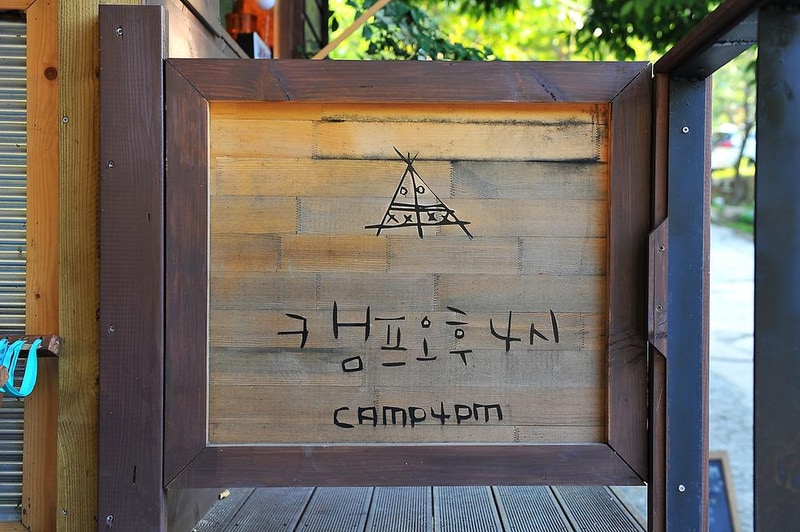 캠프오후4시 시설 사진 9