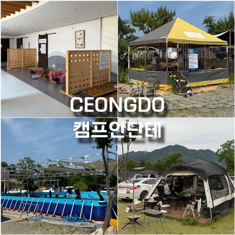 청도아이랑가볼만한곳 찜질방... 갖춘 대구근교캠핑장 캠프안단테