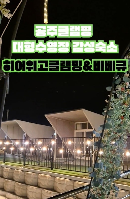 대전근교 공주글램핑 대형수영장 감성숙소 히어위고글램핑...